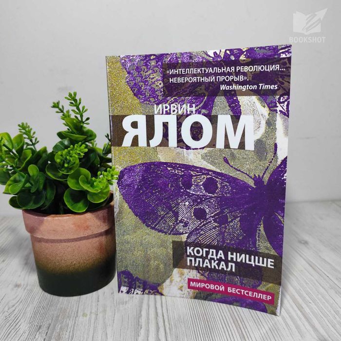 Когда Ницше плакал. Ирвин Ялом (психологический роман)