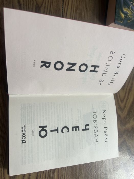 Кора Райлі . Повʼязані честю . Книга 1