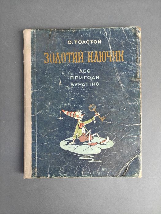 О. Толстой. Золотой ключик или приключения Буратино