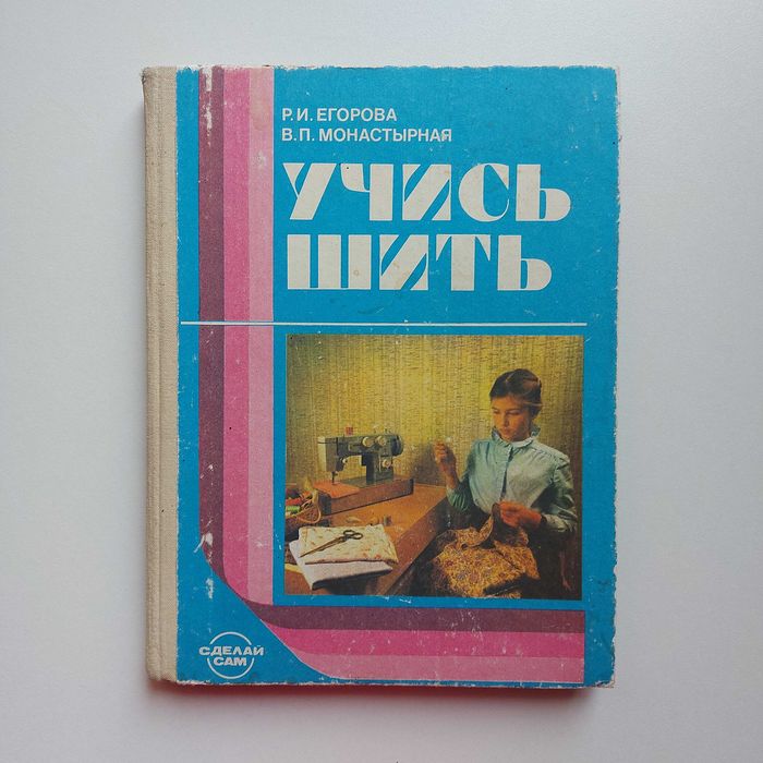Р.И. Егорова, В.П. Монастырная. Учись шить