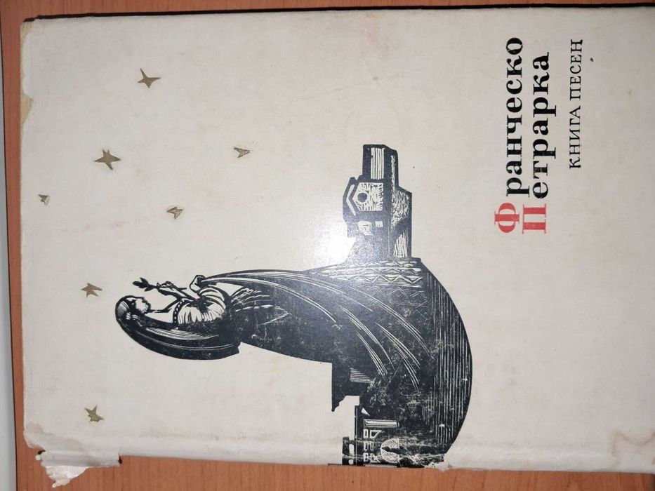 Ф. Петрарка. Книга песен