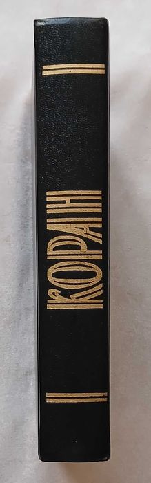 Коран. Перевод И.Крачковского.. 1990 год