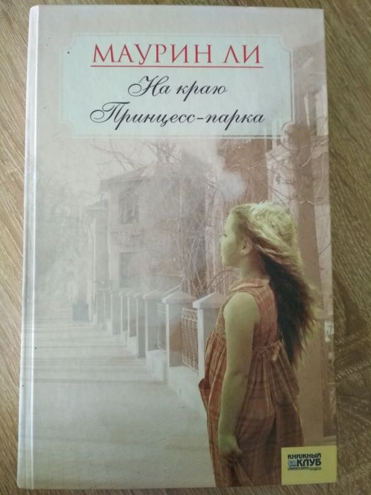 М. Ли. На краю Принцесспарка