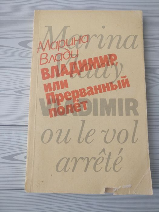М. Влади. Владимир, или Прерванный полет