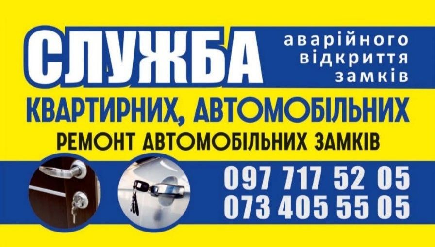 Аварійне відкриття дверей авто, замків сейфів, гаражів, квартири.