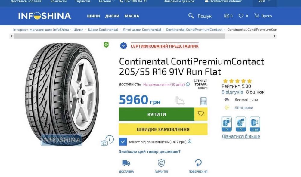 Резина Континенталь Continental 205.55.16