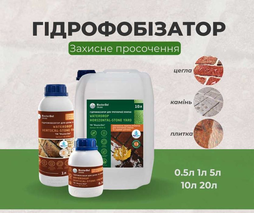 Гидрофобизатор (1:3) для кирпича и камня, плитки и садовых дорожек