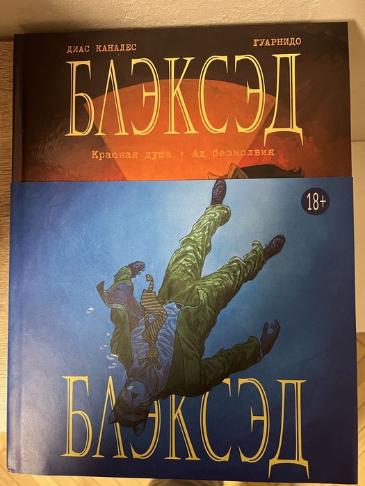 Блэксэд. Диас Каналес Гуарнидо. Том 2