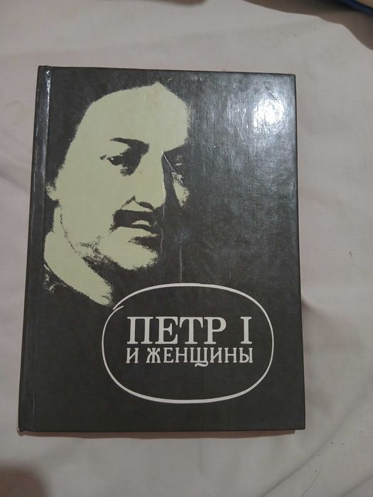Е. Оларт. Петр I и женщины