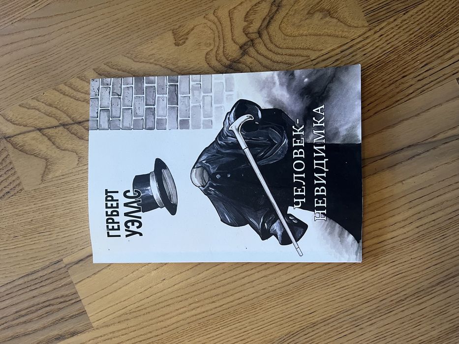 Г. Уэллс. Человекневидимка