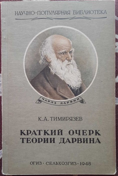 Краткий очерк теории Дарвина К. А. Тимирязев