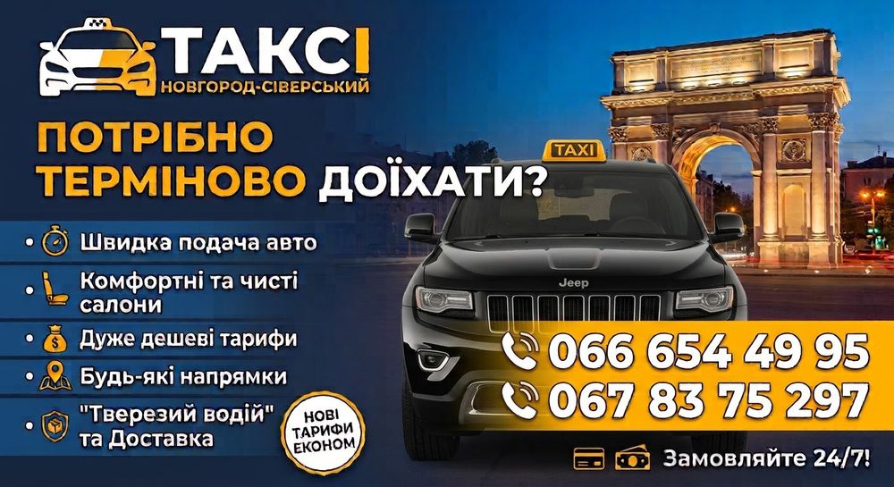 Таксі Новгород-Сіверський, перевезення по району, області, Україні.