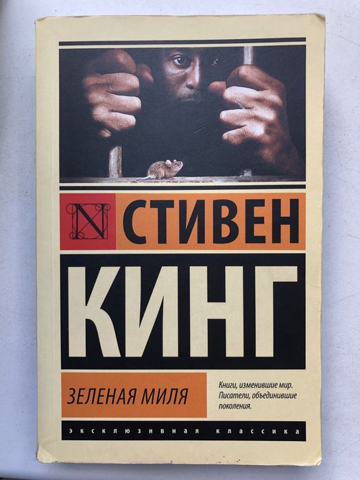 С. Кинг. Зеленая Миля