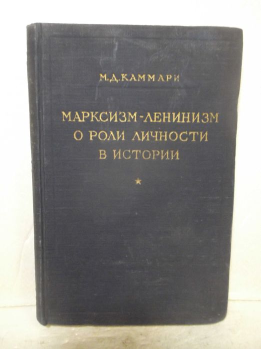 Каммари. Марксизм-Ленинизм о роли личности в истории. 1952