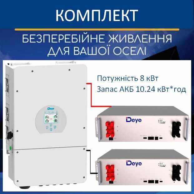 Комплект безперебійного живлення Deye 8кВт, однофазний + 2 АКБ LiFePO4