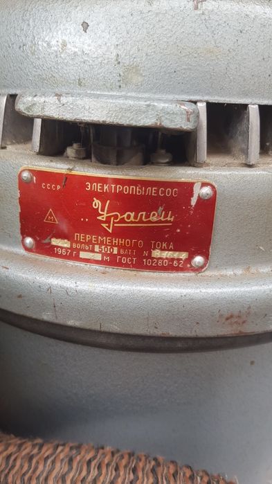 Пылесос Уралец СССР 1966г.