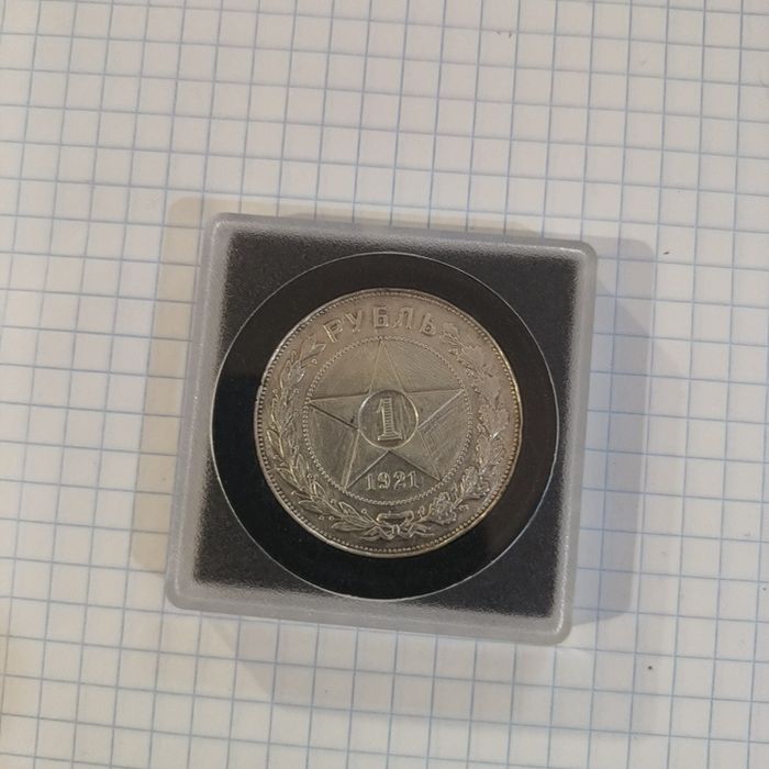 1 рубль А.Г 1921