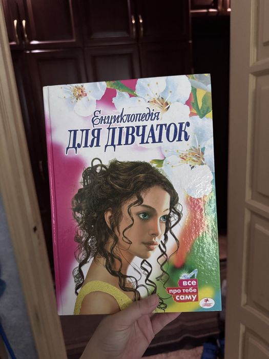 Енциклопедія для дівчаток