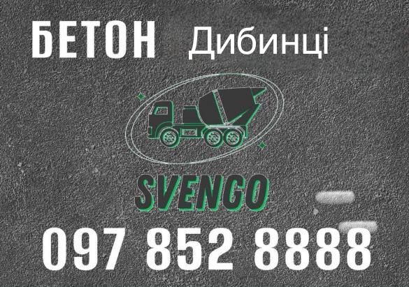 БЕТОН в Дибинці з доставкою міксером