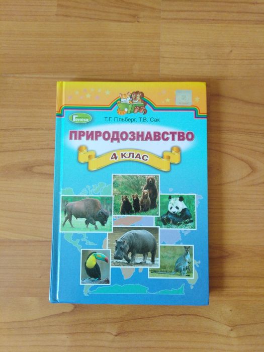 Природознавство/ 4 клас/Гільберг