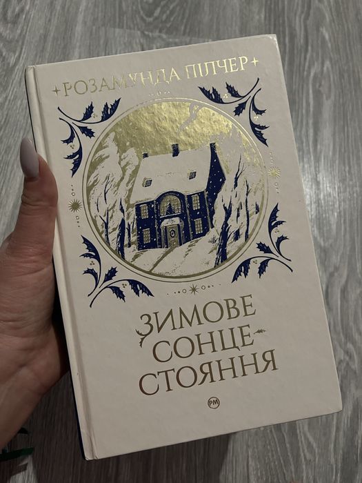 Зимове сонцестояння - Розамунда Пілчер