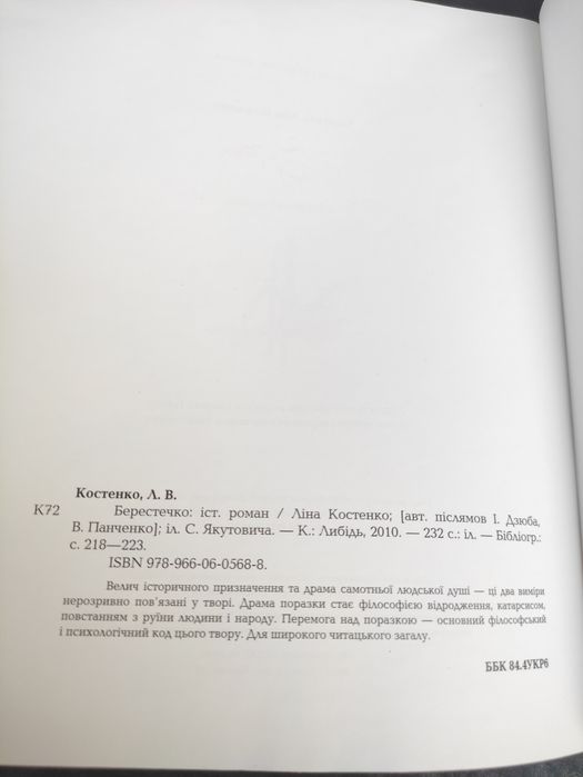Історичний роман "Берестечко" Ліна Костенко