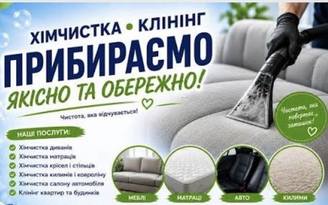 Хімчистка диванів,килимів,крісел,матрасів та інше