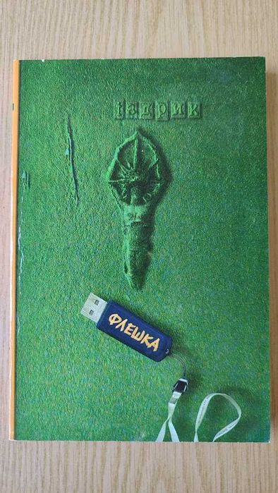 Юрій Іздрик "Флешка. Дефрагментація"