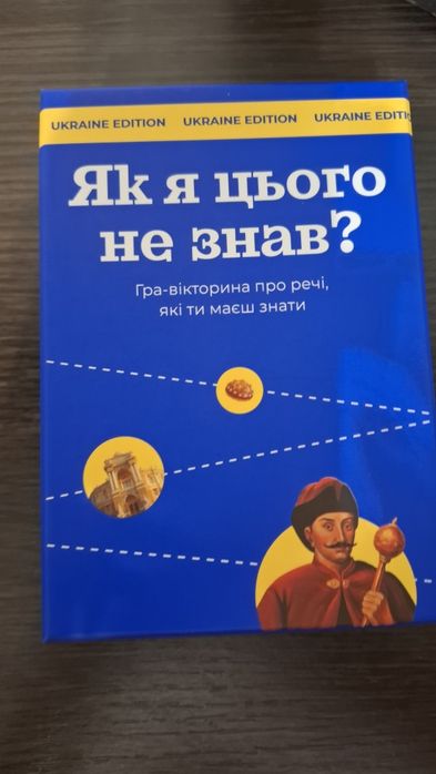 «Як я цього не знав» настільна гра