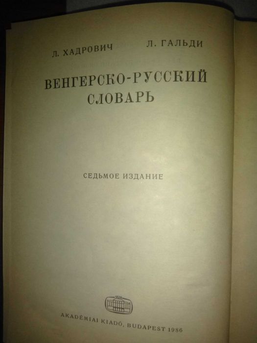 Венгерско-русский словарь ( Halasz Elod ), Будапешт, 1986 год