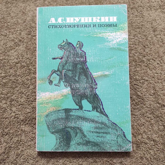 А.С. Пушкин. Стихотворения и поэмы