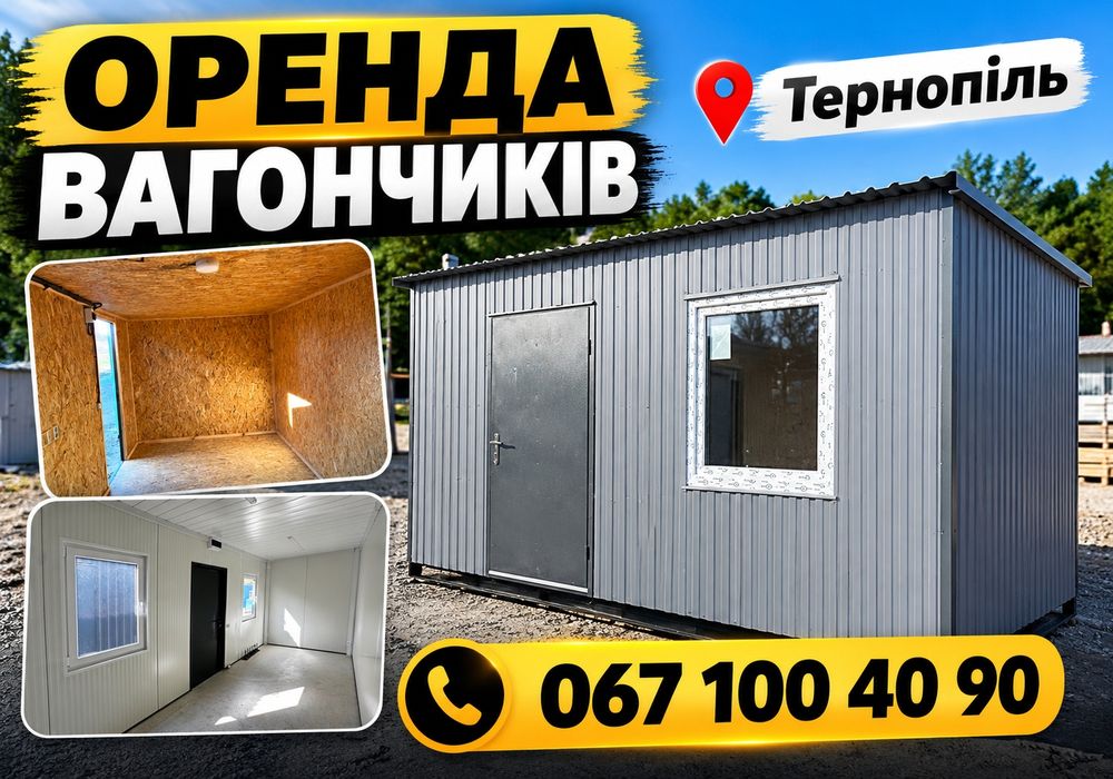 Побутівка з електрикою ~ Тернопіль ~ оренда вагончика ~ бытовка ~ битовка ~ блок-контейнер ~ будівельна побутівка ~ для проживання