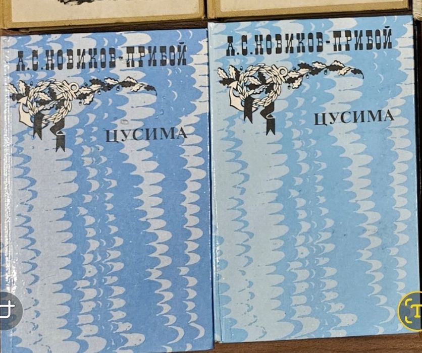 Н. НовиковПрибой. Цусима
