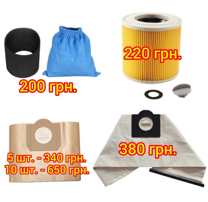 Мішок та фільтр для пилососа Karcher серії WD, A, MV, K, NT