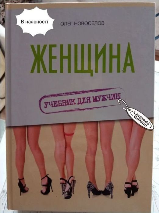 Женщина. Учебник для мужчин. Олег Новосёлов