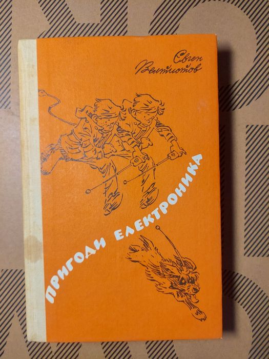 Велтистов Пригоди Електроніка