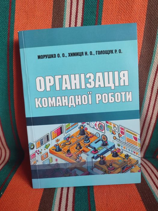 Книга «Організація командної роботи» (2024) — Морушко, Химиця