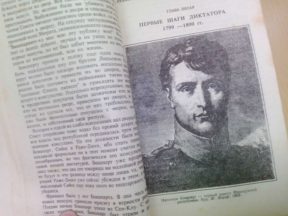 Наполеон. Е. В. Тарле.