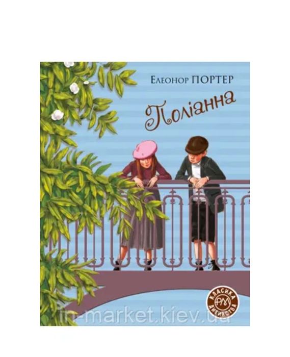 Книга «Поліанна»