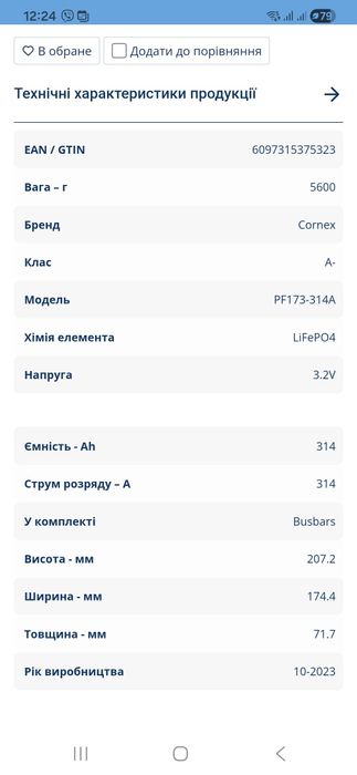 Батарея Cornex PF173 314A LiFePO4