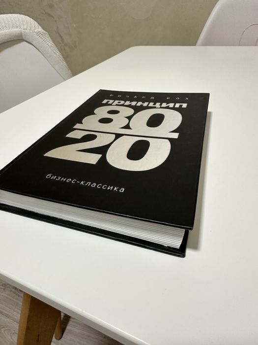 Ричард Кох є. Принцип 80/20