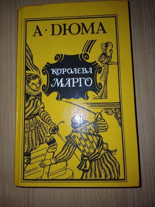 А. Дюма. Королева Марго