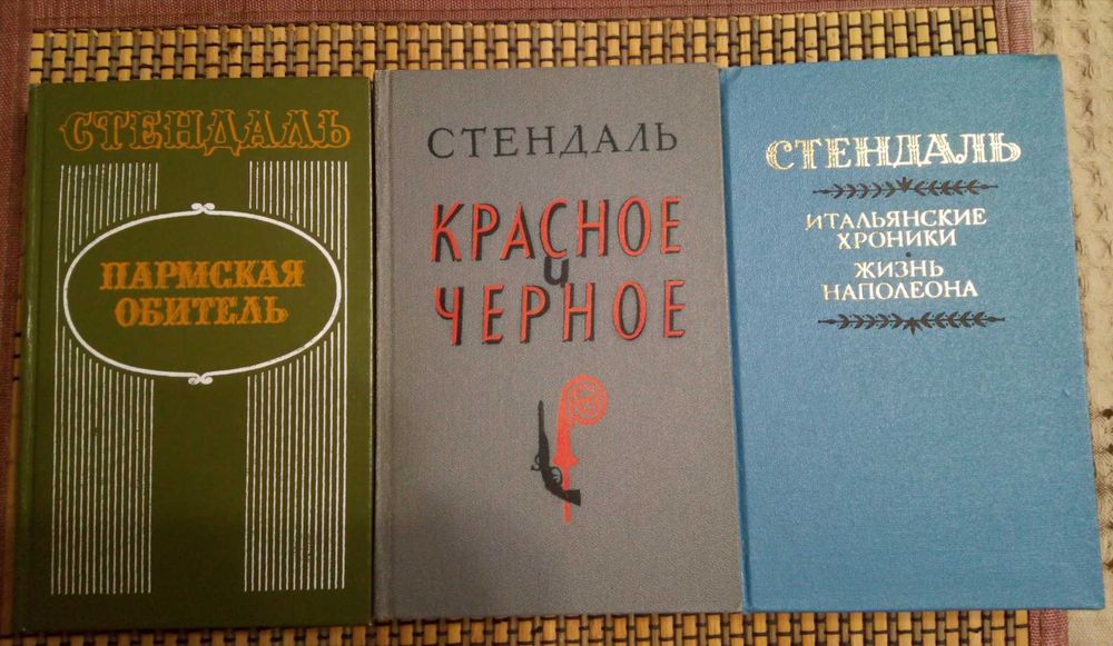 Стендаль. Пармская обитель. Красное и Чёрное. Итальянские хроники. Жизнь Наполеона