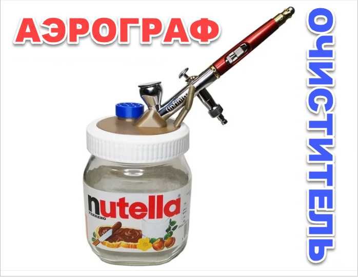 Очиститель для аэрографов Harder и Steenbeck Infinity, Evolution, Badg