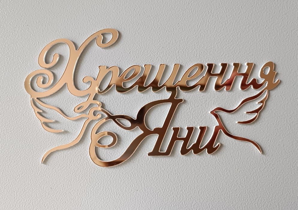 Топер на хрещення (іменні)