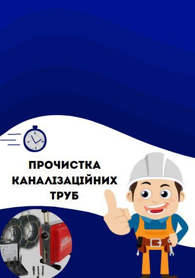 Послуги сантехніка та Чістка каналізації