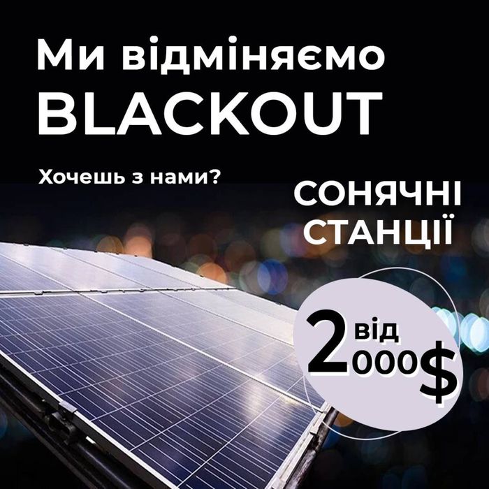 Монтаж солнечных станций, покупка