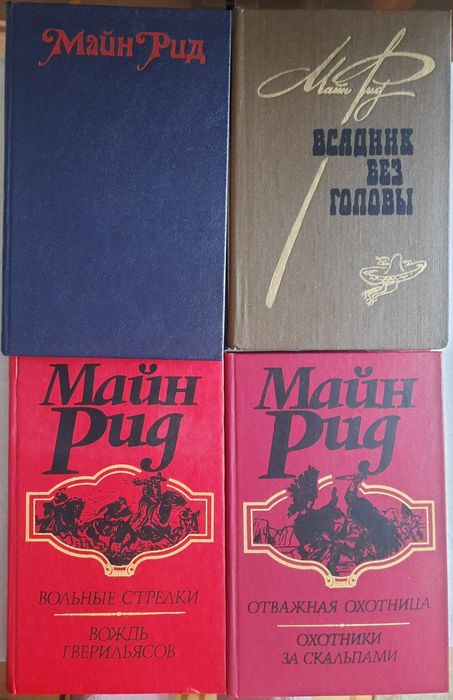 Майн Рид, романы 5 книг в твердом переплёте