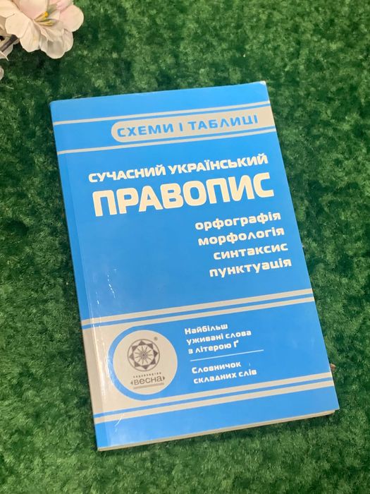Книга підручник "Сучасний український правопис" Схеми таблиці Харків
