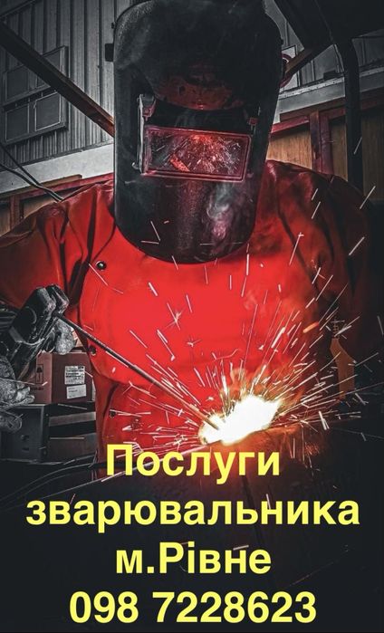 Зварювальник з виіздом на місце
